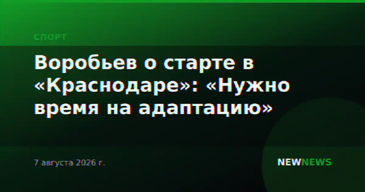 Воробьев о старте в «Краснодаре»: «Нужно время на адаптацию»