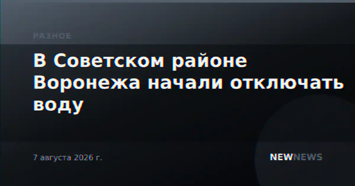 В Советском районе Воронежа начали отключать воду
