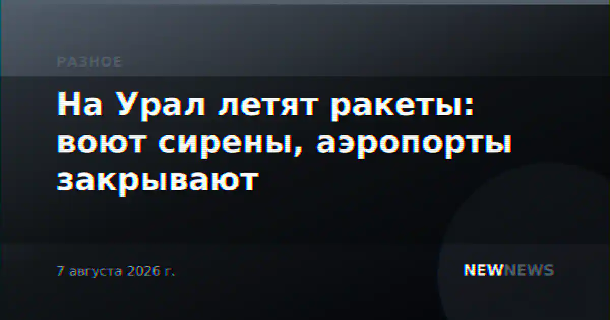 На Урал летят ракеты: воют сирены, аэропорты закрывают