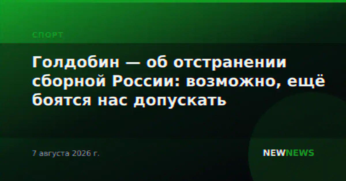 Голдобин — об отстранении сборной России: возможно, ещё боятся нас допускать
