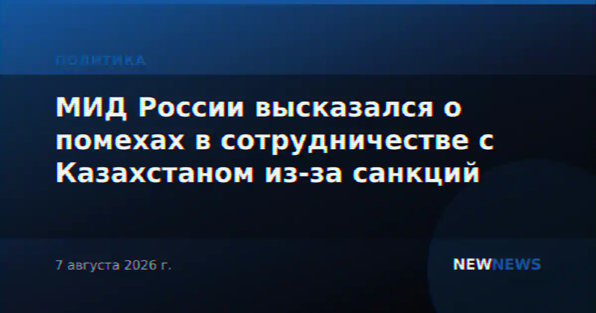 МИД России высказался о помехах в сотрудничестве с Казахстаном из-за санкций