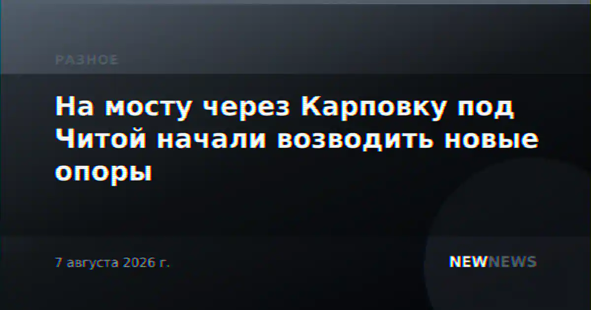 На мосту через Карповку под Читой начали возводить новые опоры