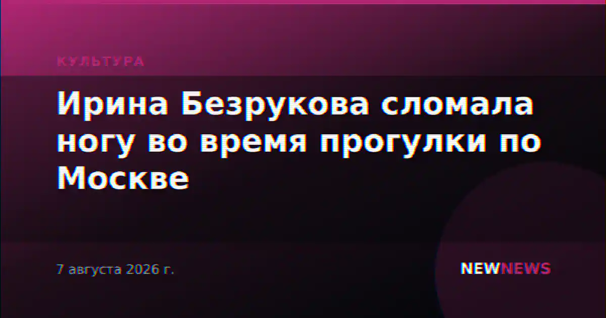 Ирина Безрукова сломала ногу во время прогулки по Москве