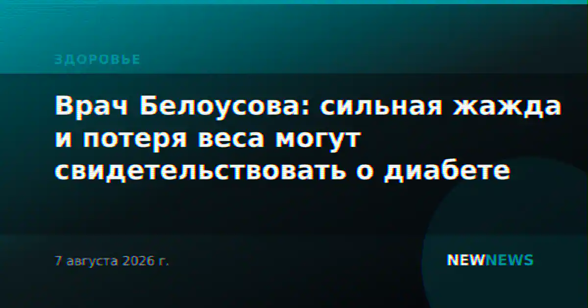 Врач Белоусова: сильная жажда и потеря веса могут свидетельствовать о диабете