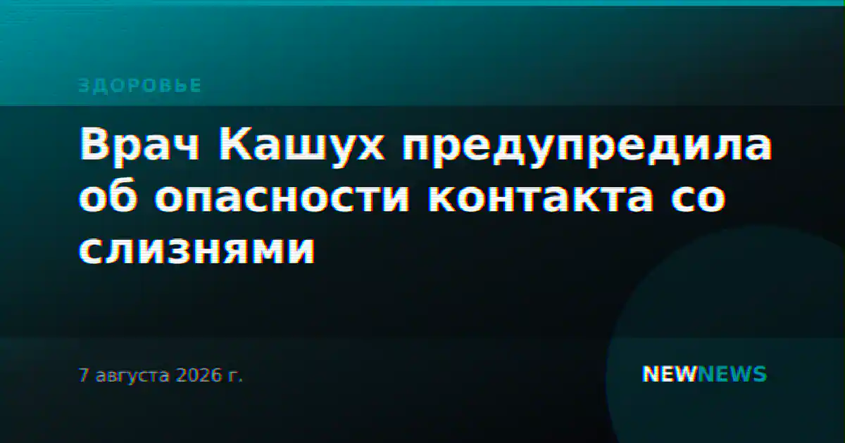 Врач Кашух предупредила об опасности контакта со слизнями