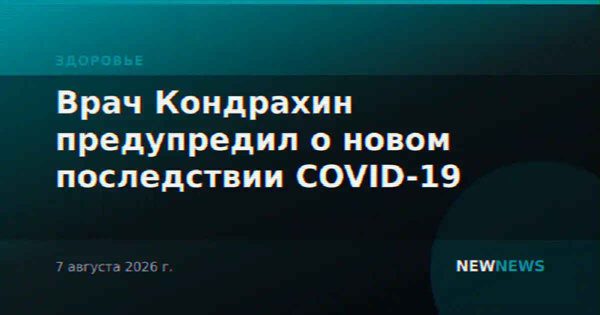 Врач Кондрахин предупредил о новом последствии COVID-19