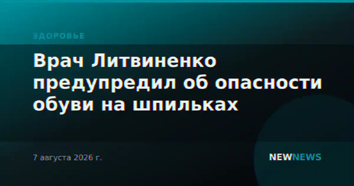 Врач Литвиненко предупредил об опасности обуви на шпильках