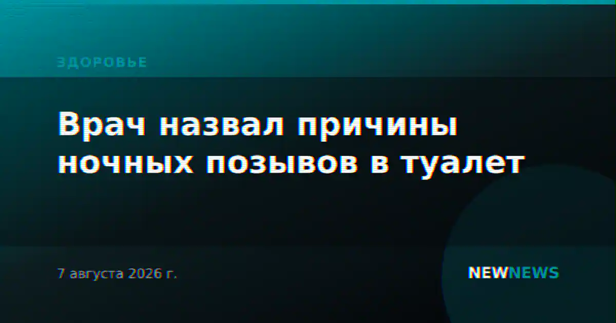 Врач назвал причины ночных позывов в туалет