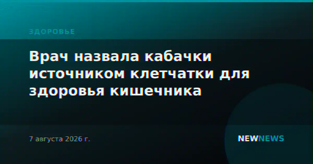 Врач назвала кабачки источником клетчатки для здоровья кишечника