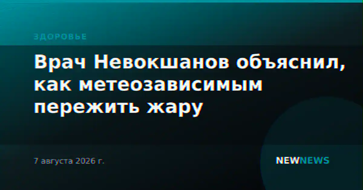 Врач Невокшанов объяснил, как метеозависимым пережить жару