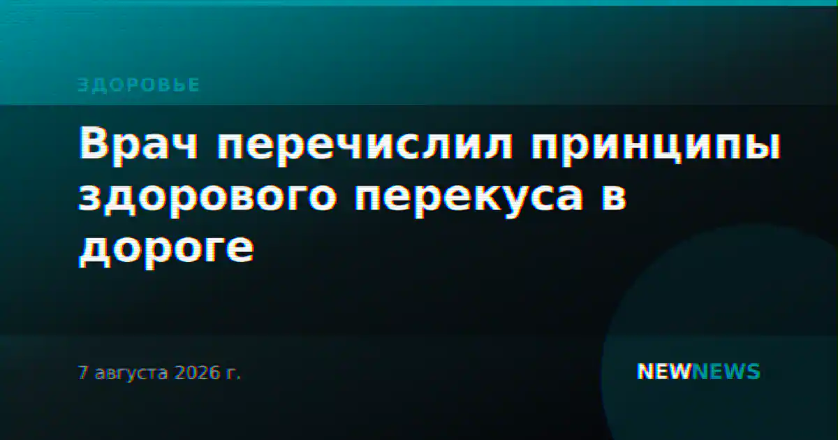 Врач перечислил принципы здорового перекуса в дороге