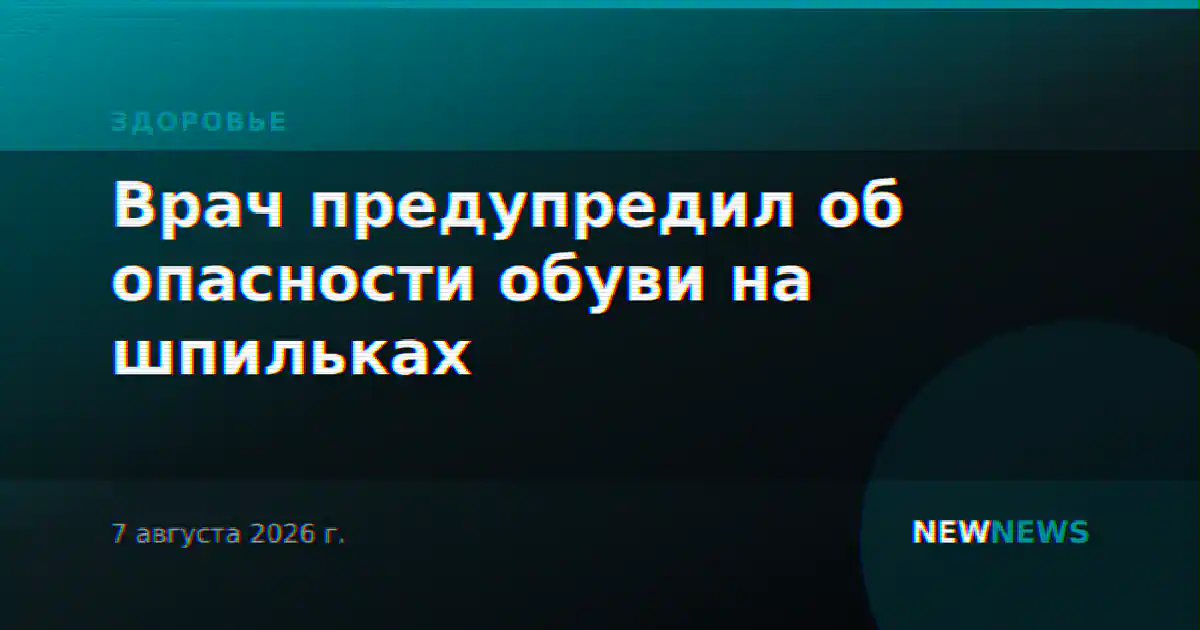 Врач предупредил об опасности обуви на шпильках