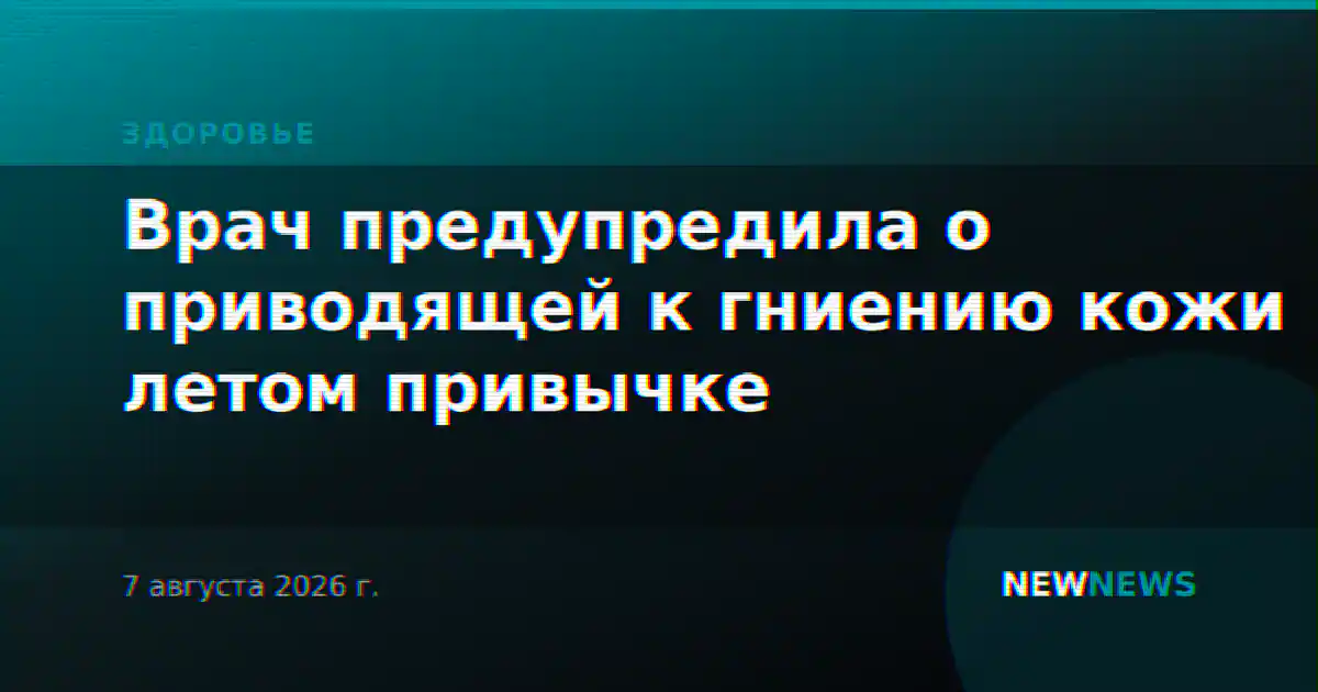 Врач предупредила о приводящей к гниению кожи летом привычке