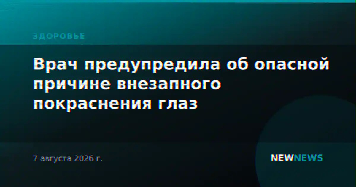Врач предупредила об опасной причине внезапного покраснения глаз