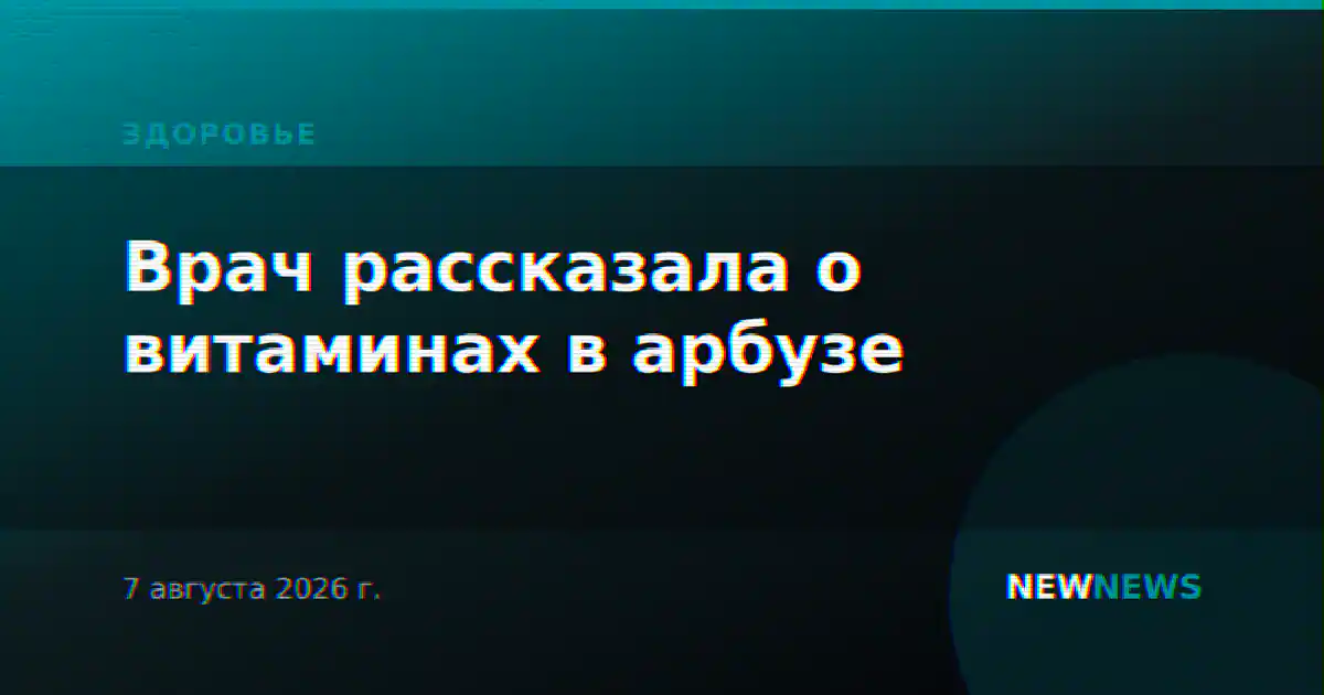Врач рассказала о витаминах в арбузе