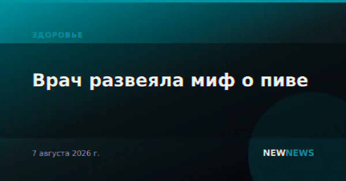 Врач развеяла миф о пиве