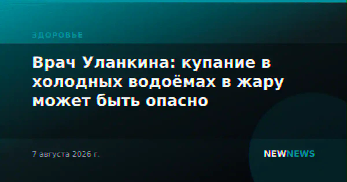 Врач Уланкина: купание в холодных водоёмах в жару может быть опасно