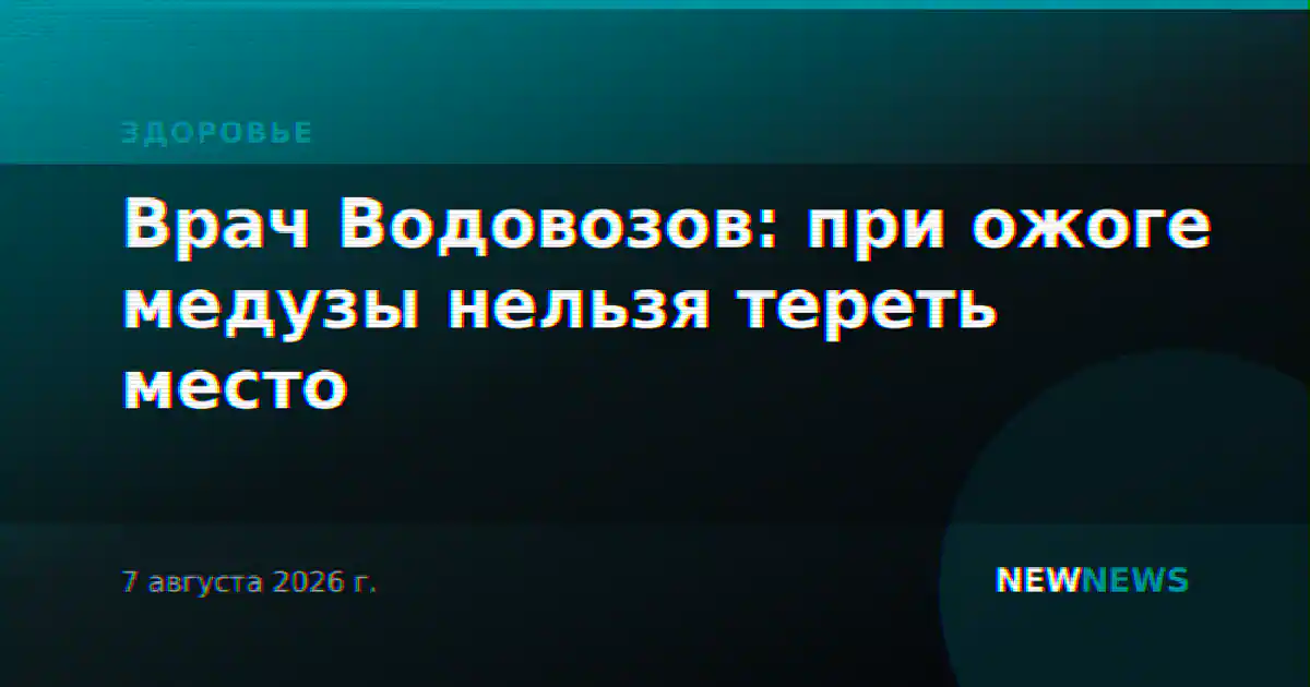 Врач Водовозов: при ожоге медузы нельзя тереть место