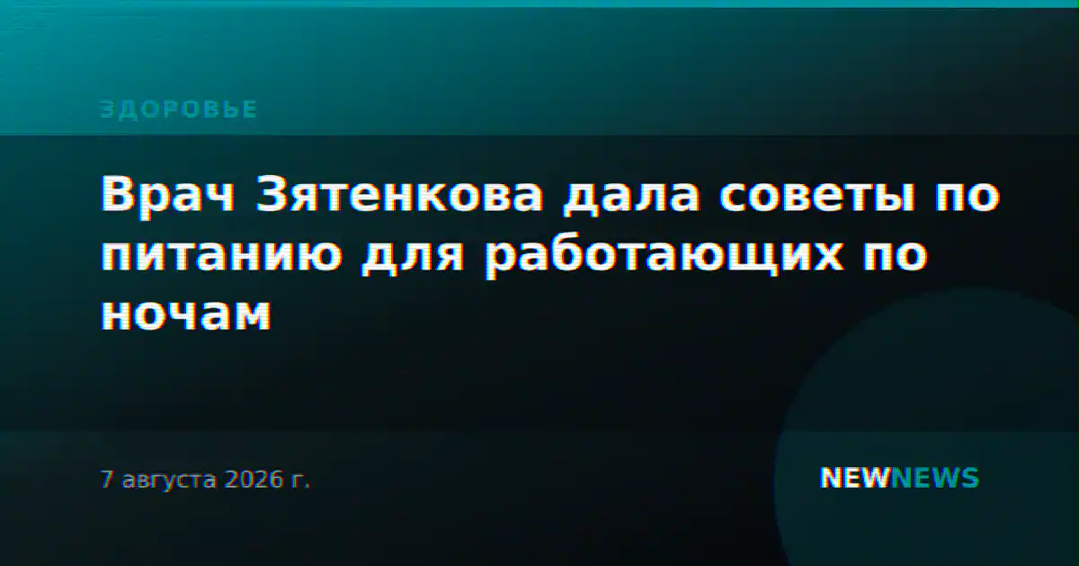 Врач Зятенкова дала советы по питанию для работающих по ночам