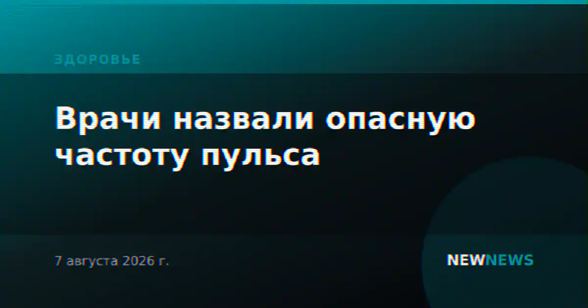 Врачи назвали опасную частоту пульса