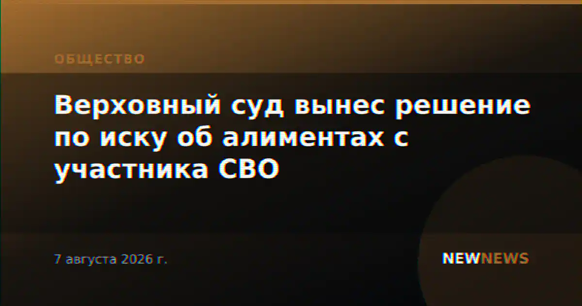 Верховный суд вынес решение по иску об алиментах с участника СВО