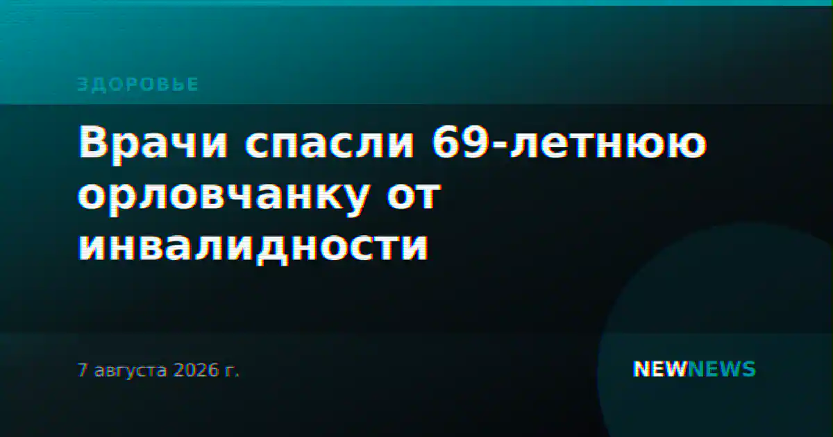 Врачи спасли 69-летнюю орловчанку от инвалидности