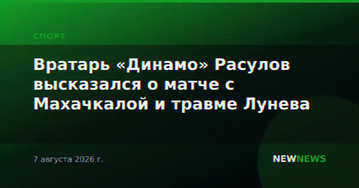 Вратарь «Динамо» Расулов высказался о матче с Махачкалой и травме Лунева