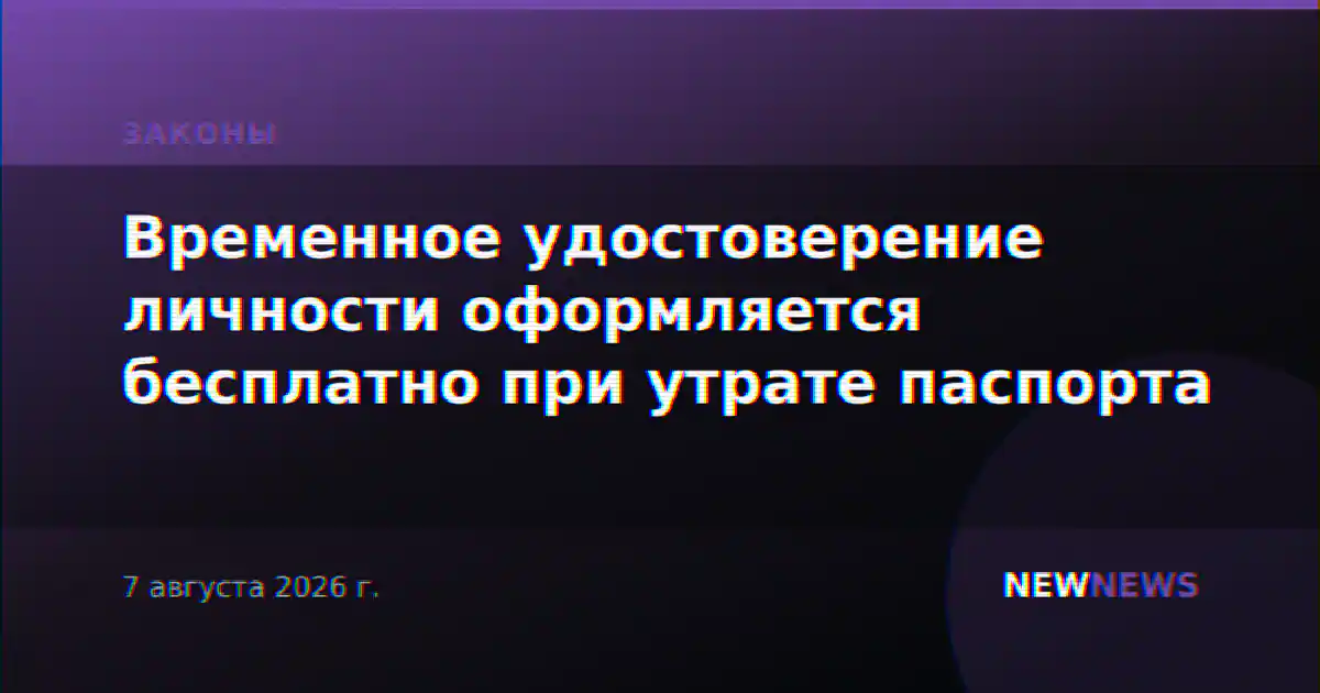 Временное удостоверение личности оформляется бесплатно при утрате паспорта