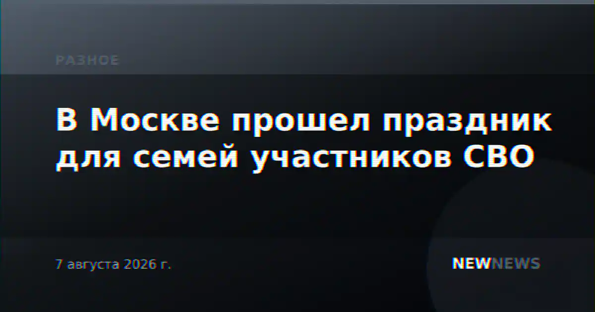 В Москве прошел праздник для семей участников СВО