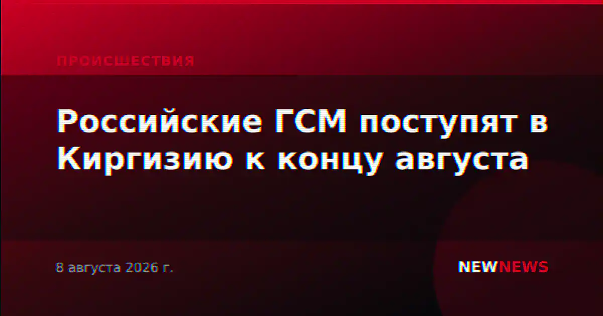 Российские ГСМ поступят в Киргизию к концу августа