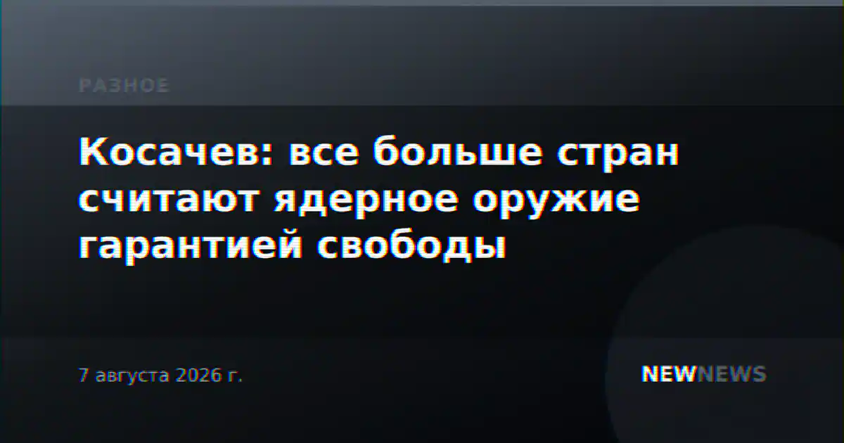 Косачев: все больше стран считают ядерное оружие гарантией свободы