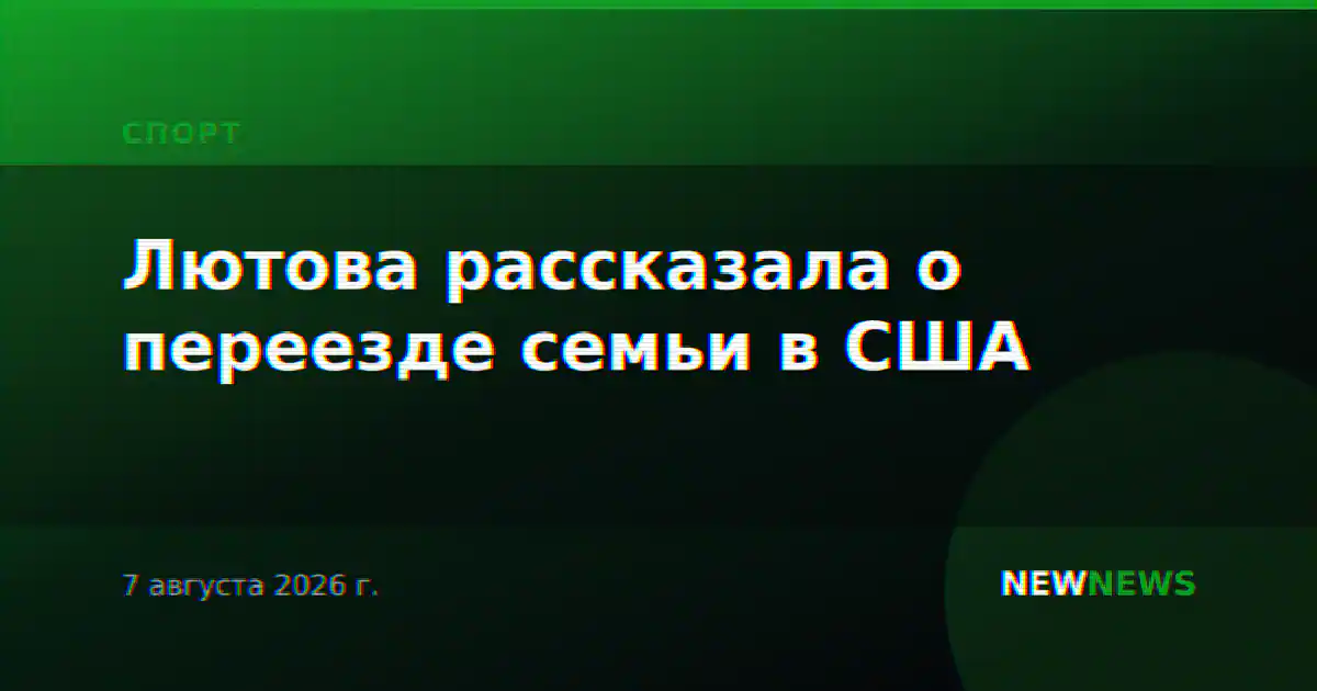 Лютова рассказала о переезде семьи в США