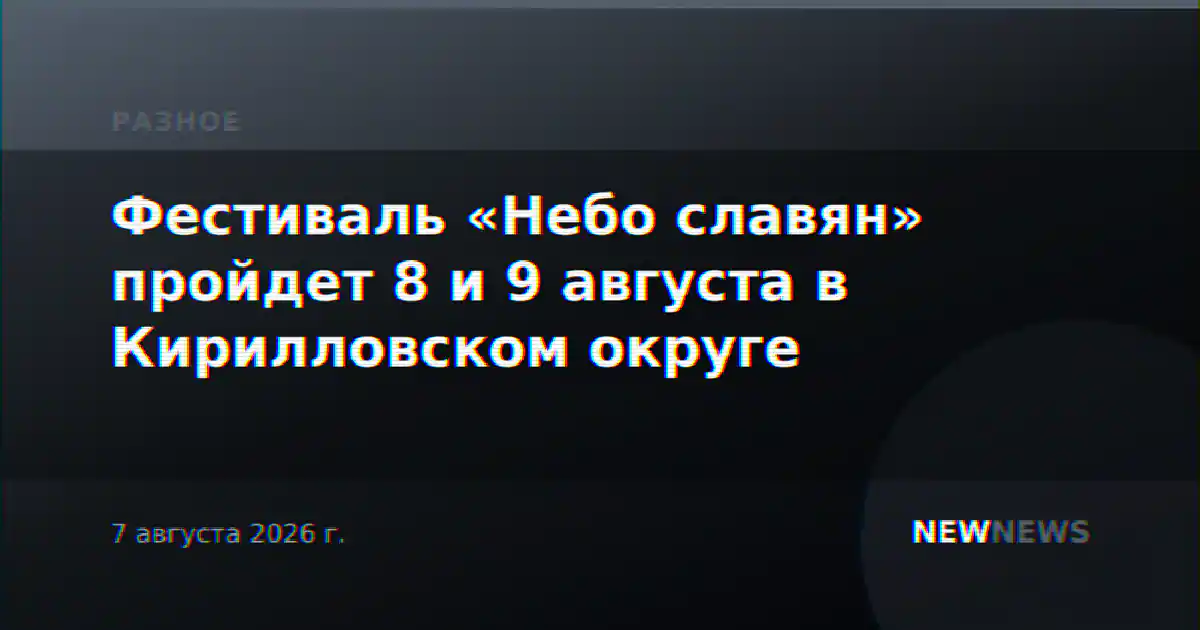 Фестиваль «Небо славян» пройдет 8 и 9 августа в Кирилловском округе