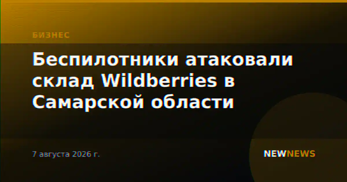 Беспилотники атаковали склад Wildberries в Самарской области