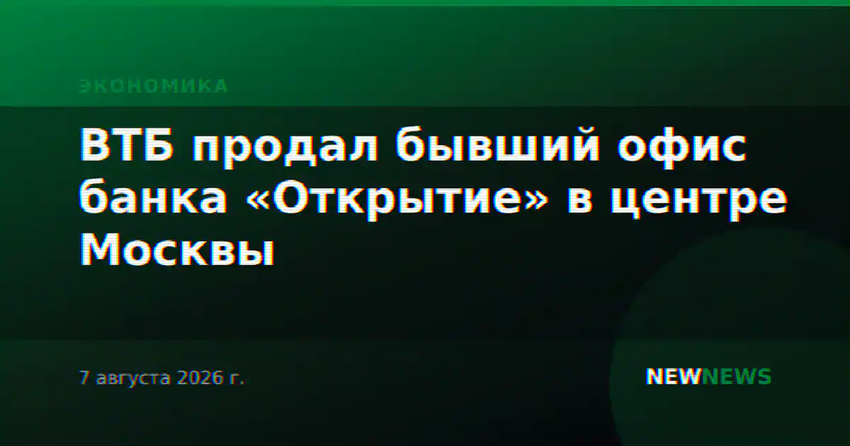 ВТБ продал бывший офис банка «Открытие» в центре Москвы