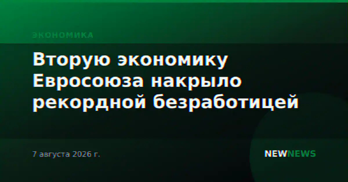 Вторую экономику Евросоюза накрыло рекордной безработицей