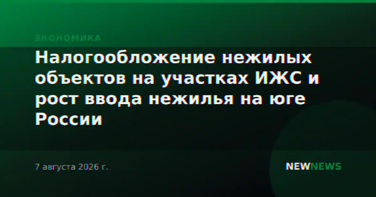 Налогообложение нежилых объектов на участках ИЖС и рост ввода нежилья на юге России