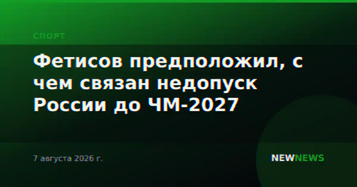 Фетисов предположил, с чем связан недопуск России до ЧМ-2027