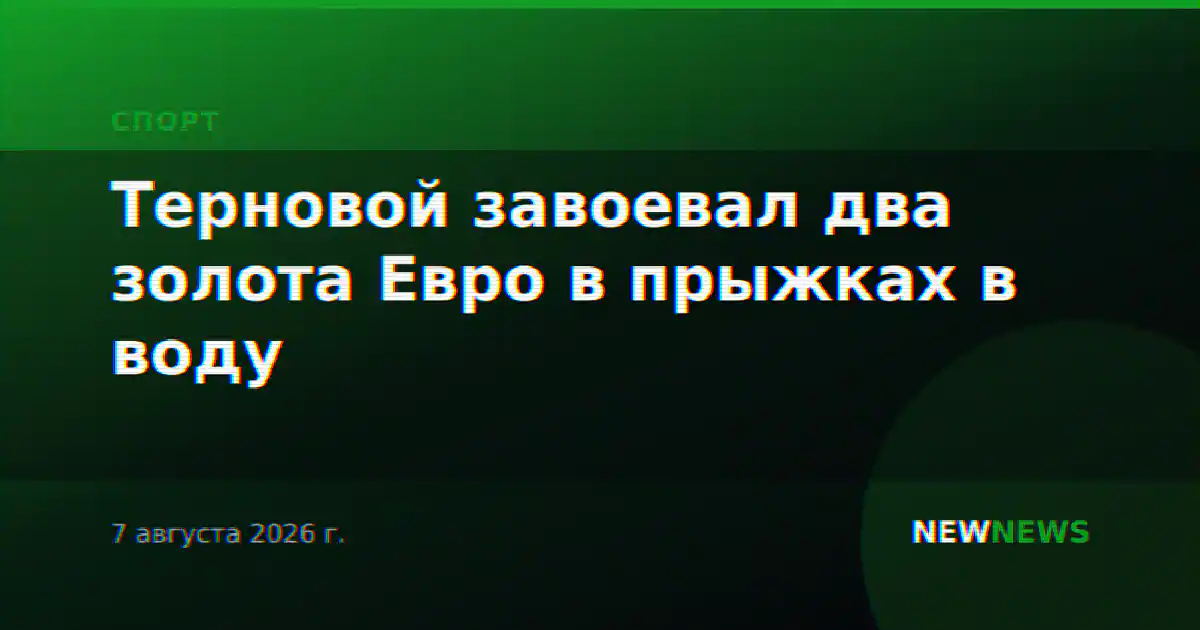 Терновой завоевал два золота Евро в прыжках в воду