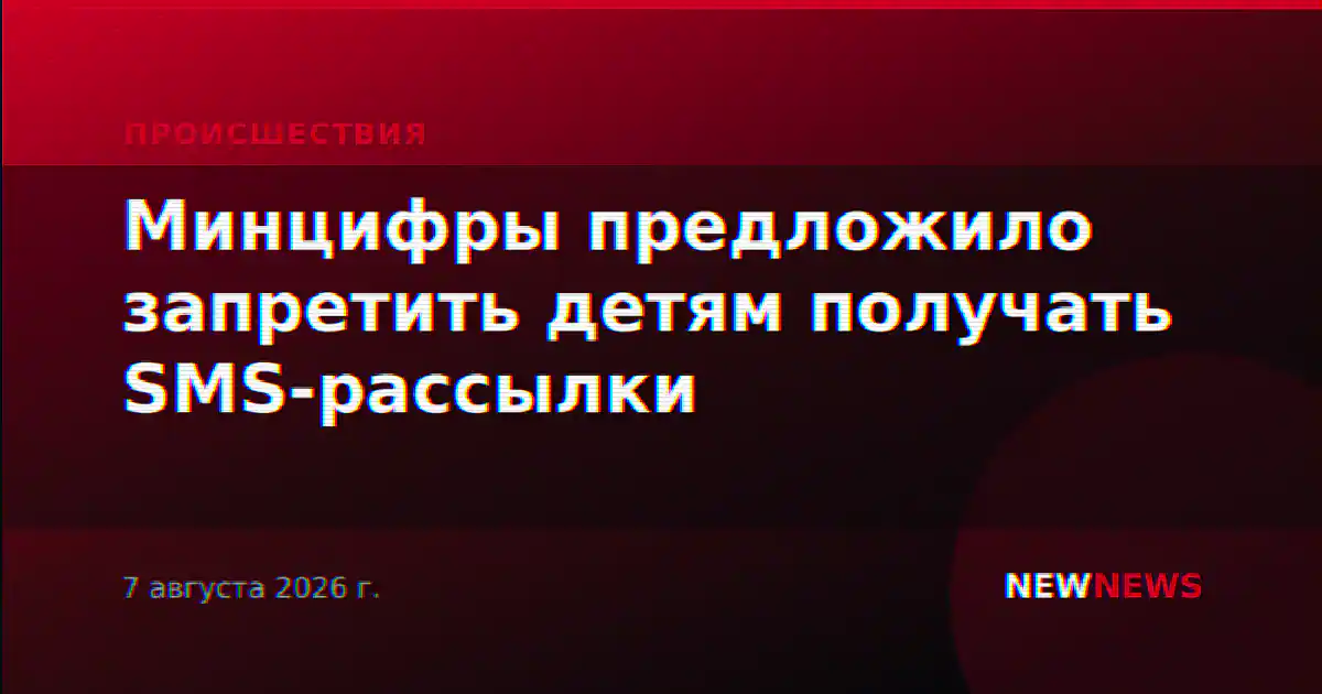 Минцифры предложило запретить детям получать SMS-рассылки