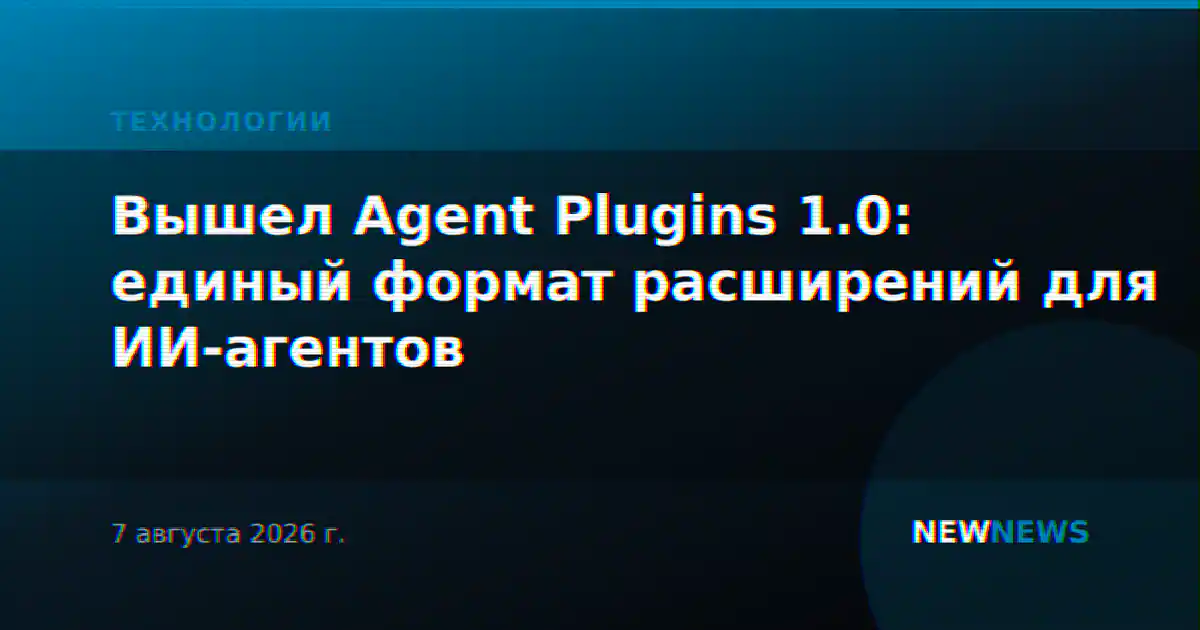 Вышел Agent Plugins 1.0: единый формат расширений для ИИ-агентов