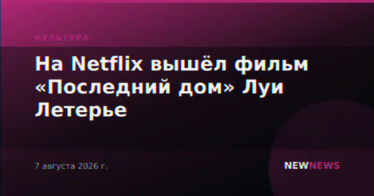На Netflix вышёл фильм «Последний дом» Луи Летерье