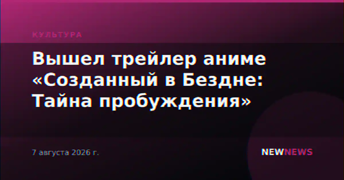 Вышел трейлер аниме «Созданный в Бездне: Тайна пробуждения»