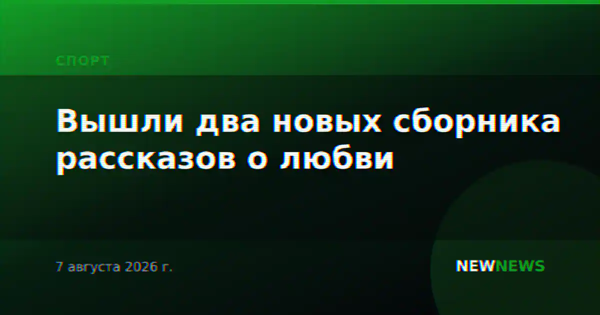 Вышли два новых сборника рассказов о любви