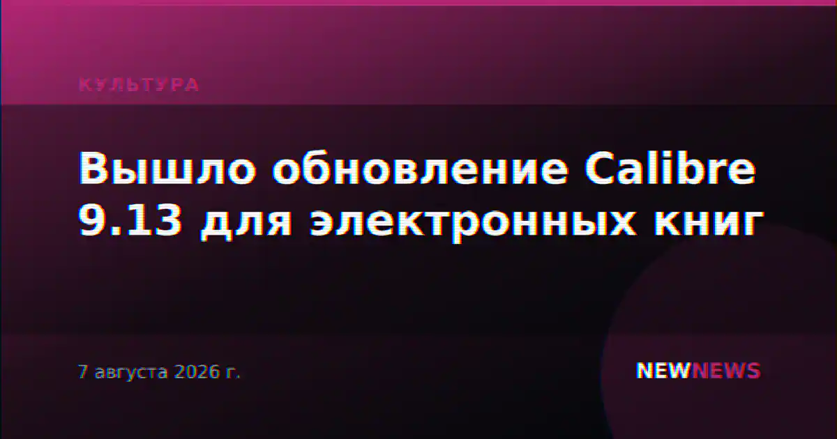 Вышло обновление Calibre 9.13 для электронных книг