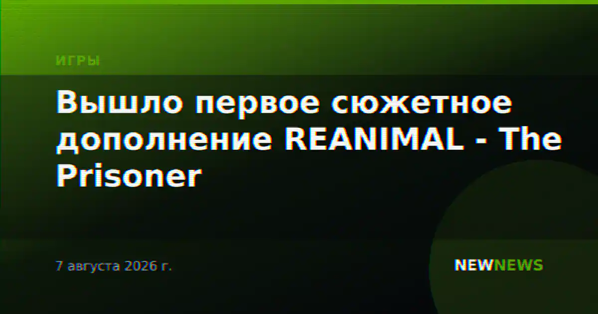 Вышло первое сюжетное дополнение REANIMAL - The Prisoner