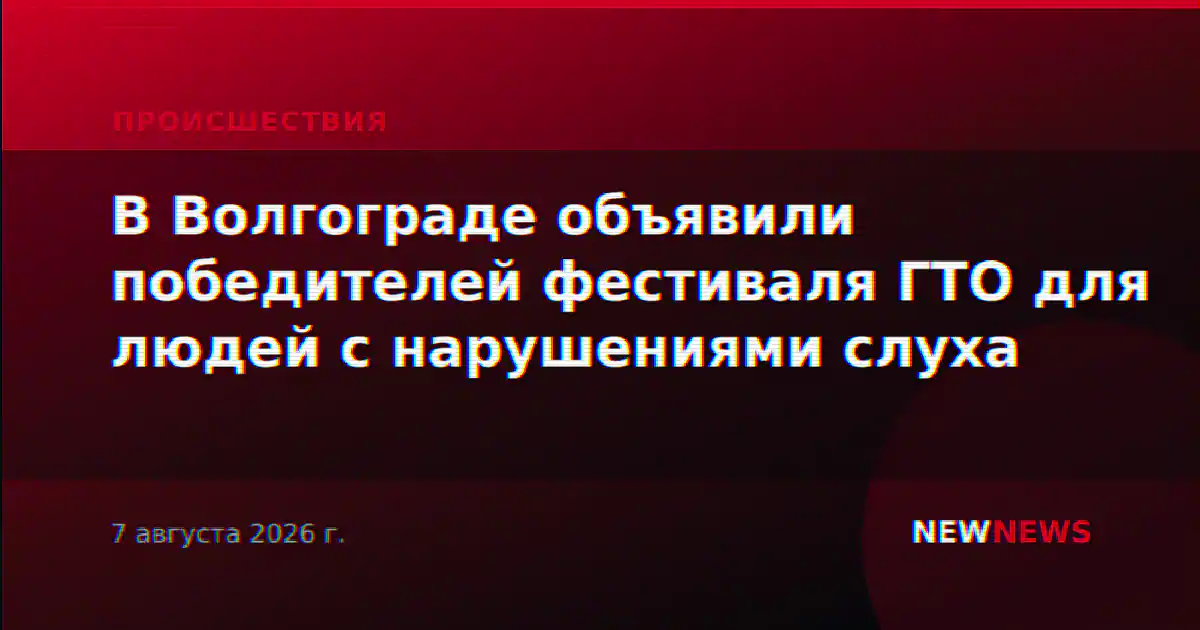 В Волгограде объявили победителей фестиваля ГТО для людей с нарушениями слуха