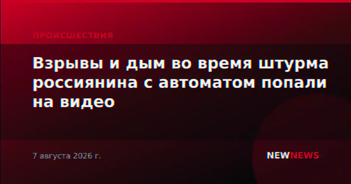 Взрывы и дым во время штурма россиянина с автоматом попали на видео