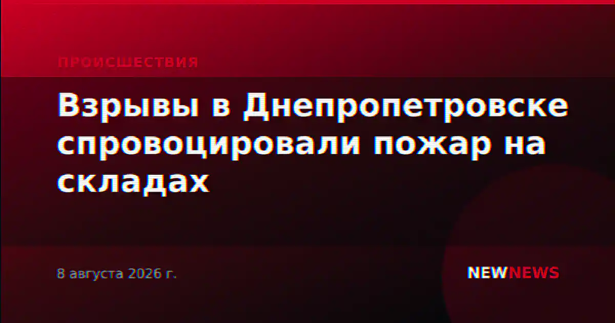 Взрывы в Днепропетровске спровоцировали пожар на складах