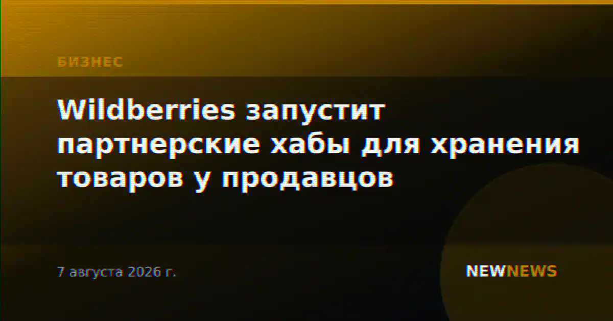 Wildberries запустит партнерские хабы для хранения товаров у продавцов